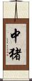 中猪 Scroll