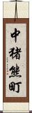 中猪熊町 Scroll