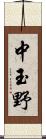 中玉野 Scroll