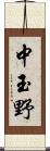 中玉野 Scroll