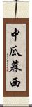 中瓜幕西 Scroll