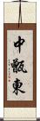 中甑東 Scroll