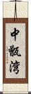 中甑湾 Scroll