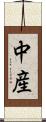 中産 Scroll