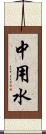 中用水 Scroll