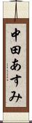 中田あすみ Scroll