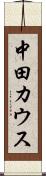 中田カウス Scroll