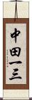 中田一三 Scroll