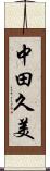 中田久美 Scroll