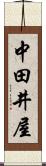 中田井屋 Scroll