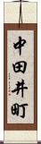 中田井町 Scroll