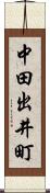 中田出井町 Scroll