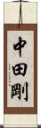 中田剛 Scroll