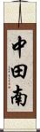 中田南 Scroll