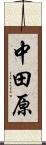 中田原 Scroll