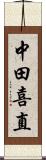 中田喜直 Scroll