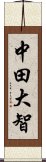 中田大智 Scroll