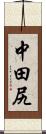 中田尻 Scroll