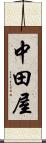 中田屋 Scroll