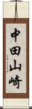 中田山崎 Scroll