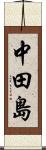 中田島 Scroll