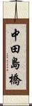 中田島橋 Scroll