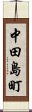 中田島町 Scroll