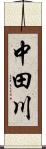 中田川 Scroll