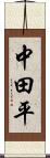 中田平 Scroll