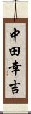 中田幸吉 Scroll