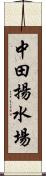 中田揚水場 Scroll