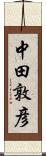 中田敦彦 Scroll