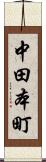 中田本町 Scroll