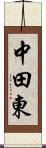 中田東 Scroll