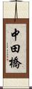 中田橋 Scroll