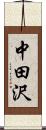 中田沢 Scroll