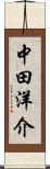 中田洋介 Scroll