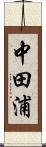 中田浦 Scroll