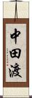 中田渡 Scroll