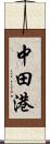 中田港 Scroll