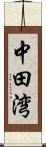 中田湾 Scroll