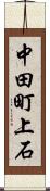 中田町上石 Scroll