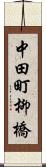 中田町柳橋 Scroll