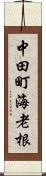 中田町海老根 Scroll