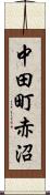 中田町赤沼 Scroll