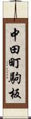 中田町駒板 Scroll