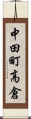 中田町高倉 Scroll