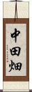 中田畑 Scroll
