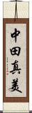 中田真美 Scroll