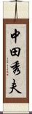 中田秀夫 Scroll